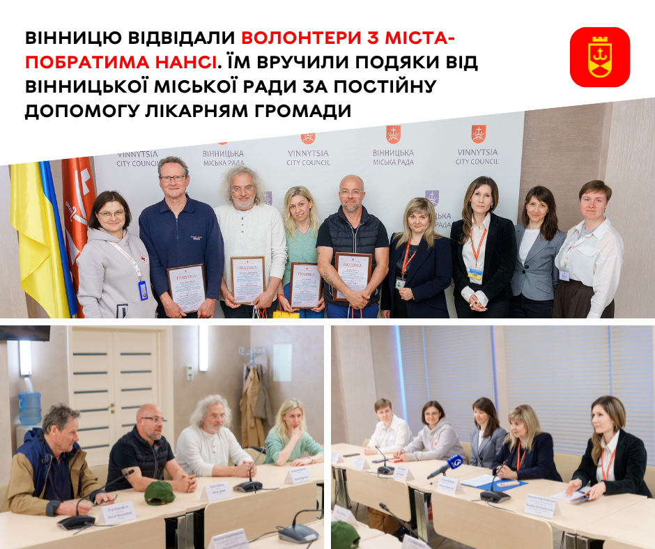 Вінницю відвідали волонтери з міста-побратима Нансі. Їм вручили подяки від Вінницької міської ради за постійну допомогу лікарням громади